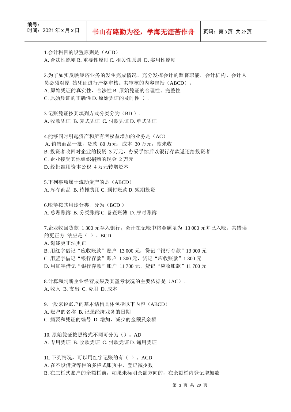 四川省XXXX年会计从业考试真题及答案_第3页