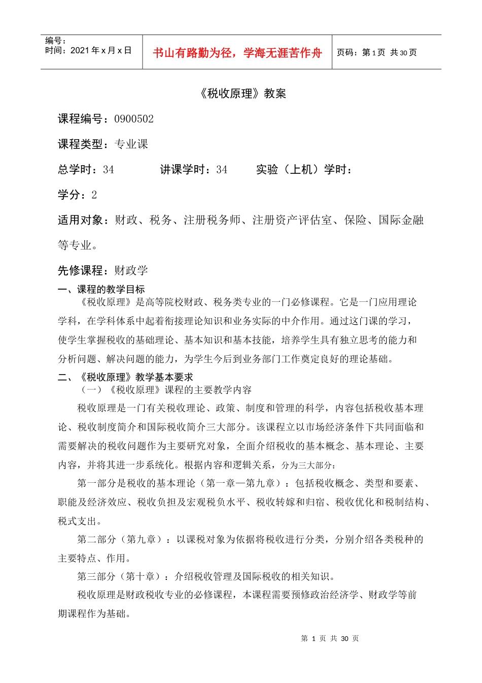 税收原理教案_第1页
