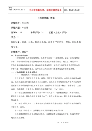 税收原理教案