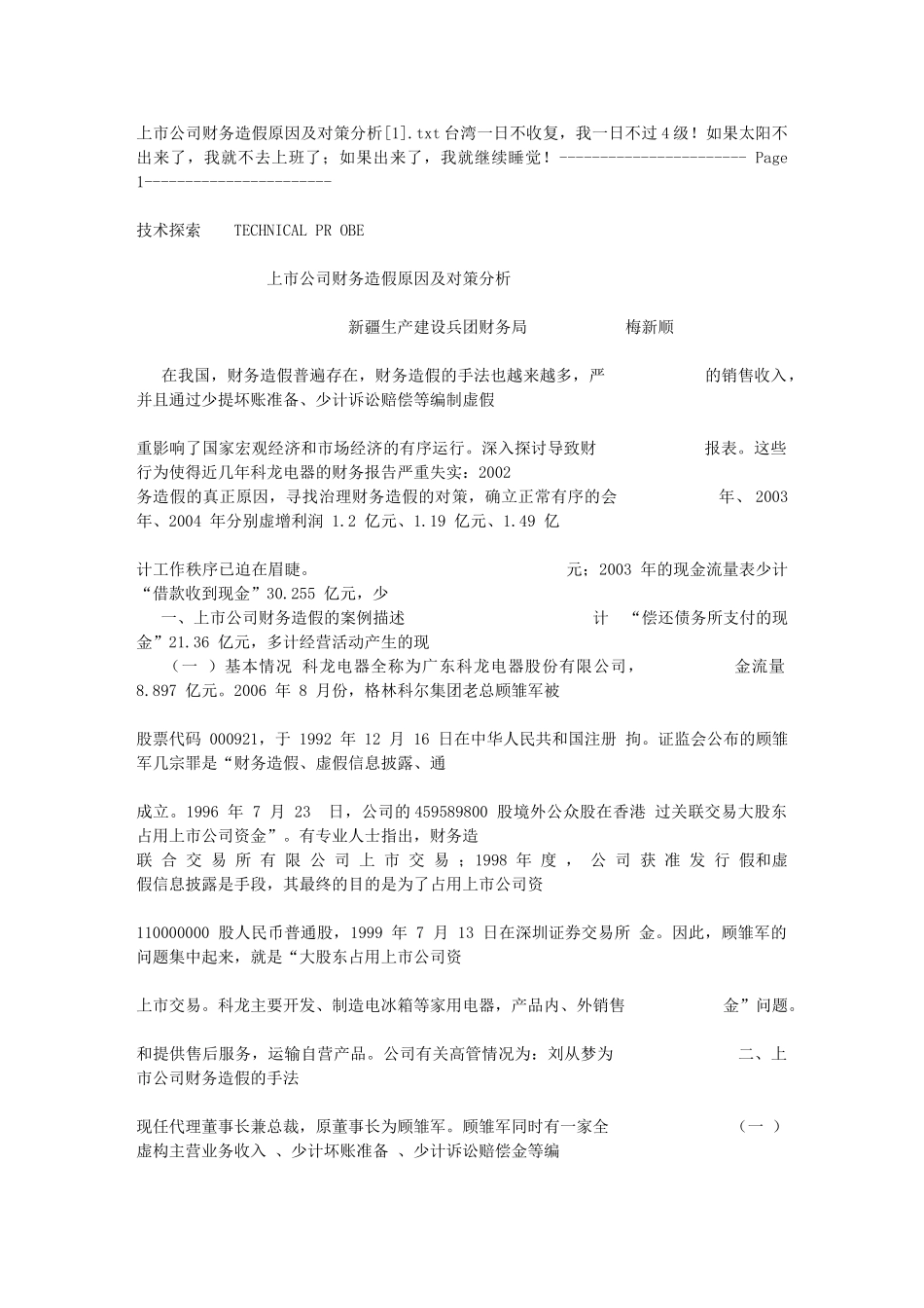 上市公司财务造假原因及对策分析[1]_第1页
