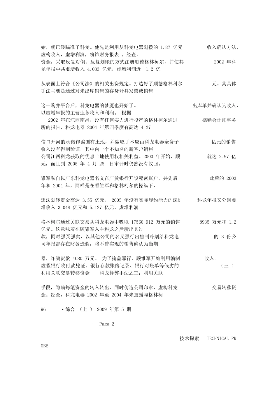 上市公司财务造假原因及对策分析[1]_第3页