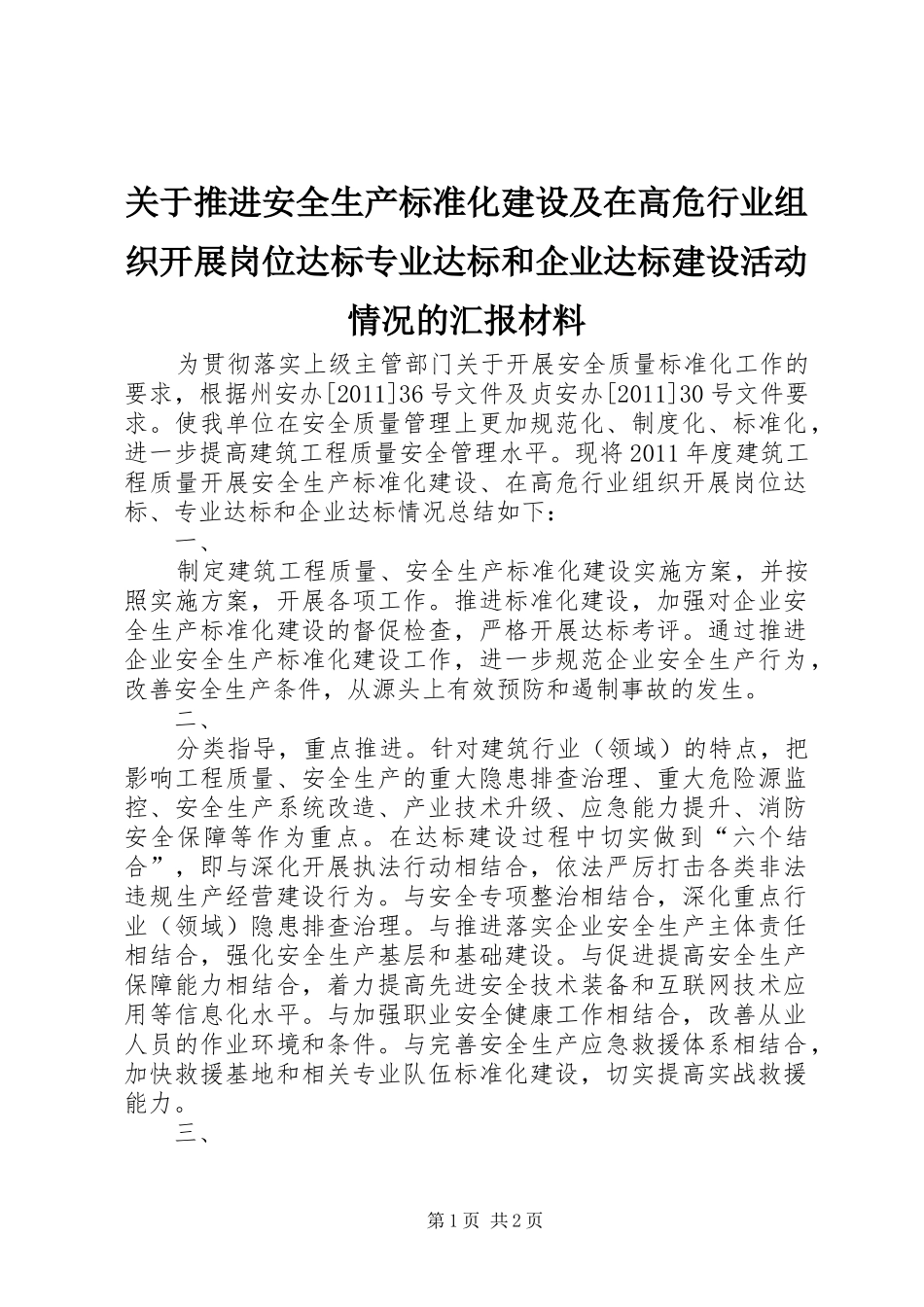 关于推进安全生产标准化建设及在高危行业组织开展岗位达标专业达标和企业达标建设活动情况的汇报材料_第1页