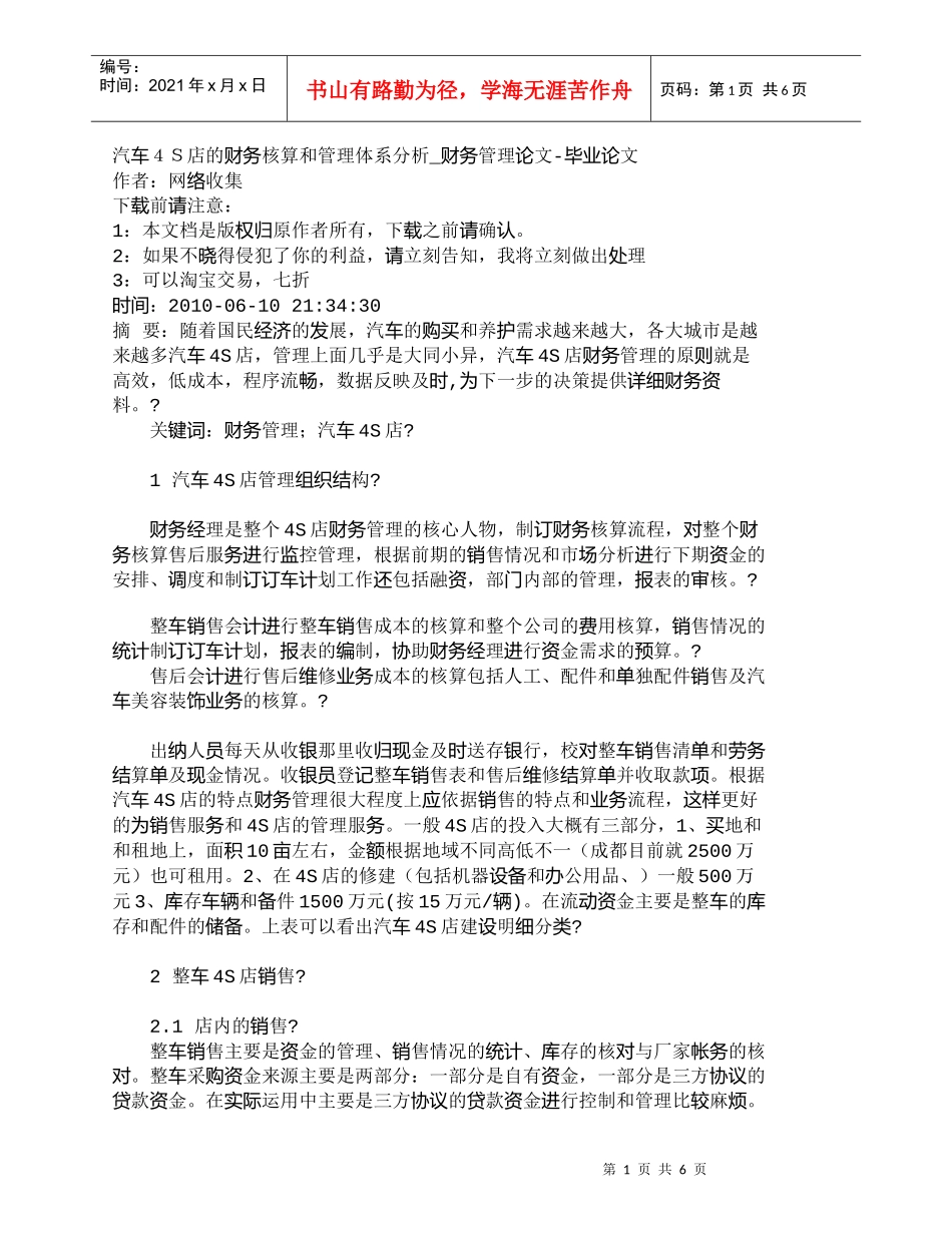 【精品文档-管理学】汽车４Ｓ店的财务核算和管理体系分析_财务_第1页