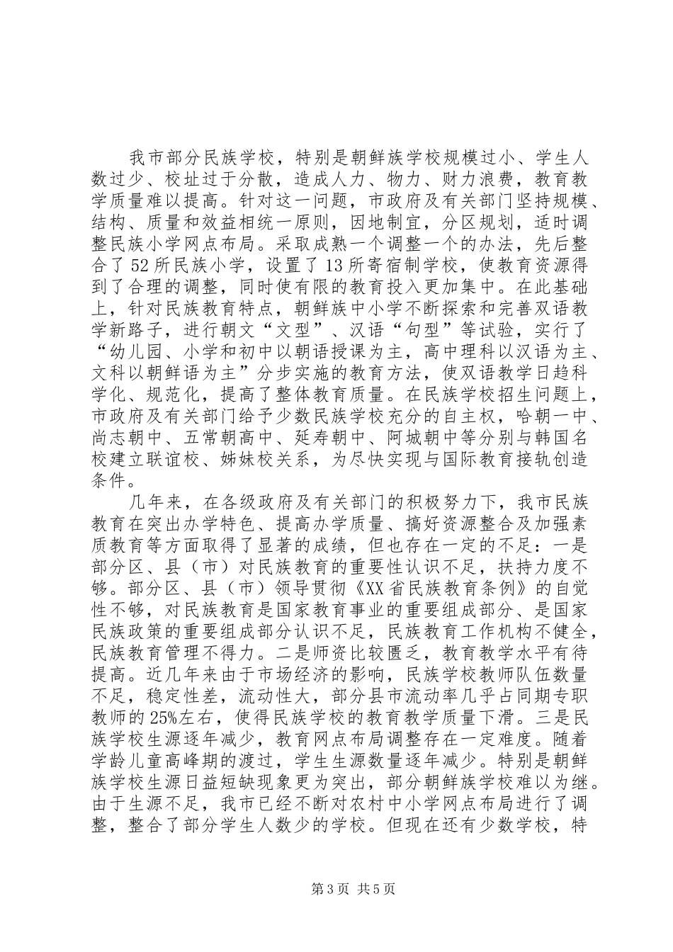 关于市民族教育发展情况的调研报告_第3页