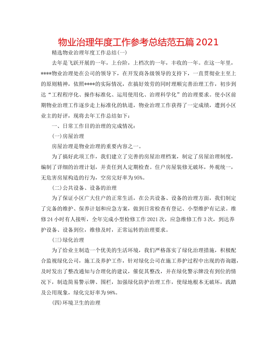 物业管理年度工作参考总结范五篇_第1页