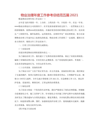 物业管理年度工作参考总结范五篇