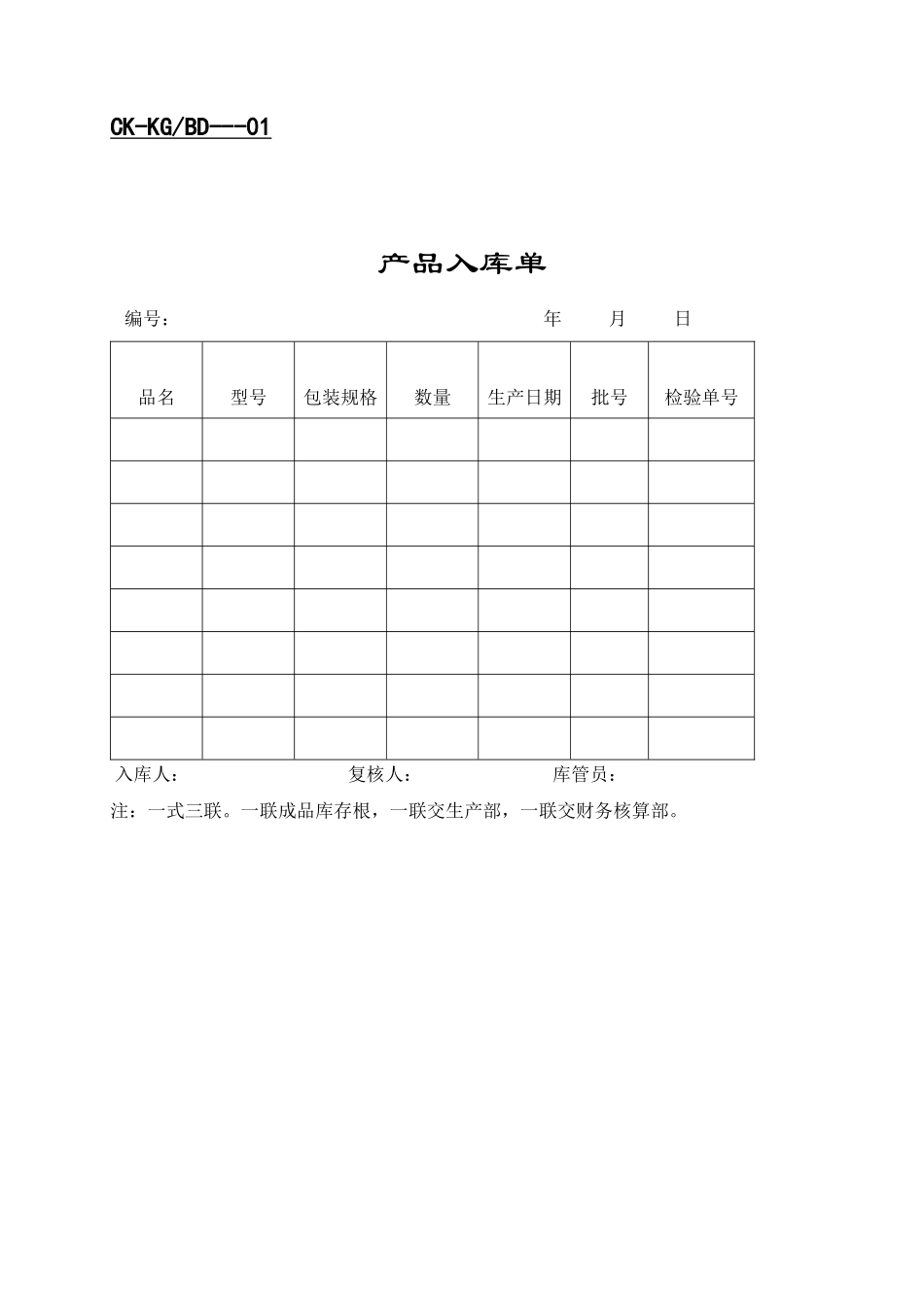 财务表格- 产品入库单_第1页