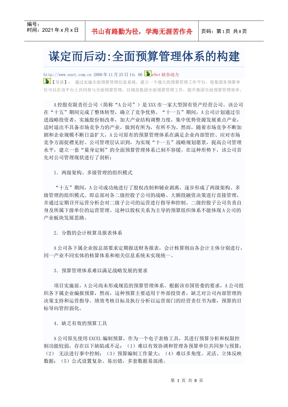 谋定而后动全面预算管理体系的构建_第1页