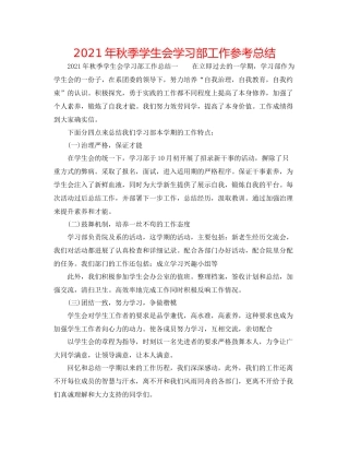 2021年秋季学生会学习部工作参考总结
