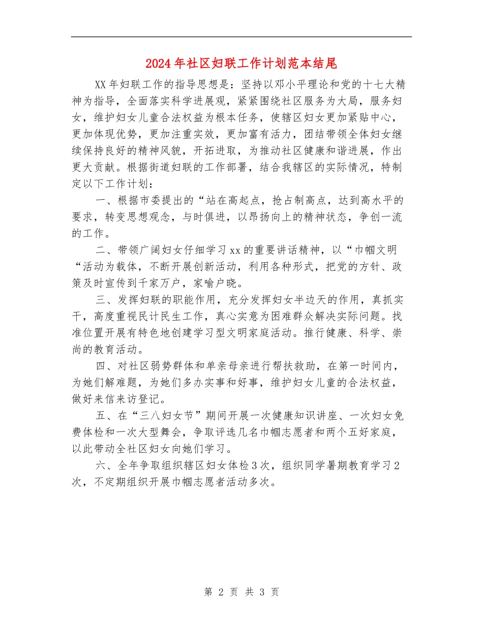 2024年社区妇联工作计划范本结尾_第2页