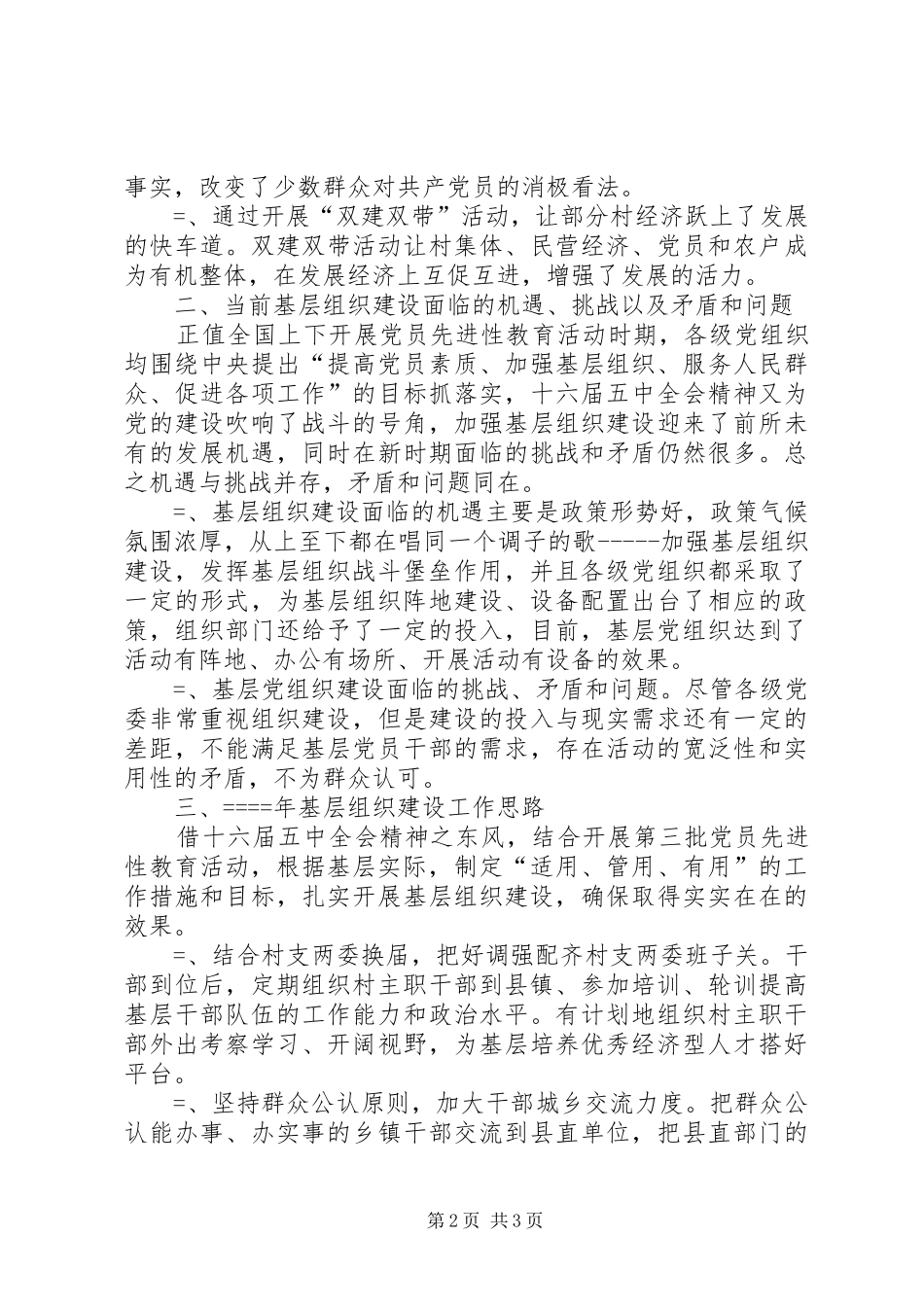 关于基层组织建设工作思路的调研报告_第2页