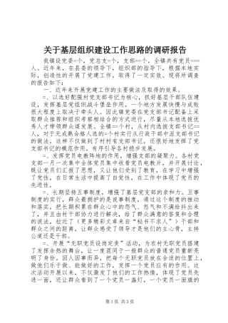 关于基层组织建设工作思路的调研报告