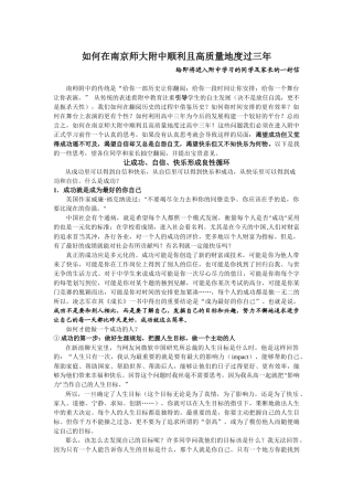 如何在南京师大附中顺利且高质量地度过三年