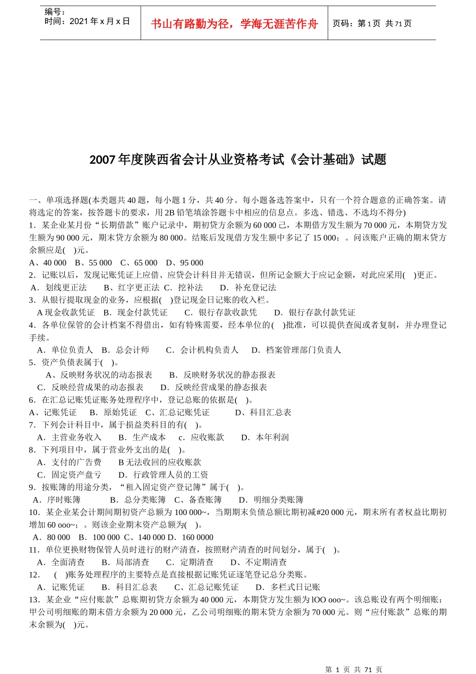 《会计基础》考试试题_第1页