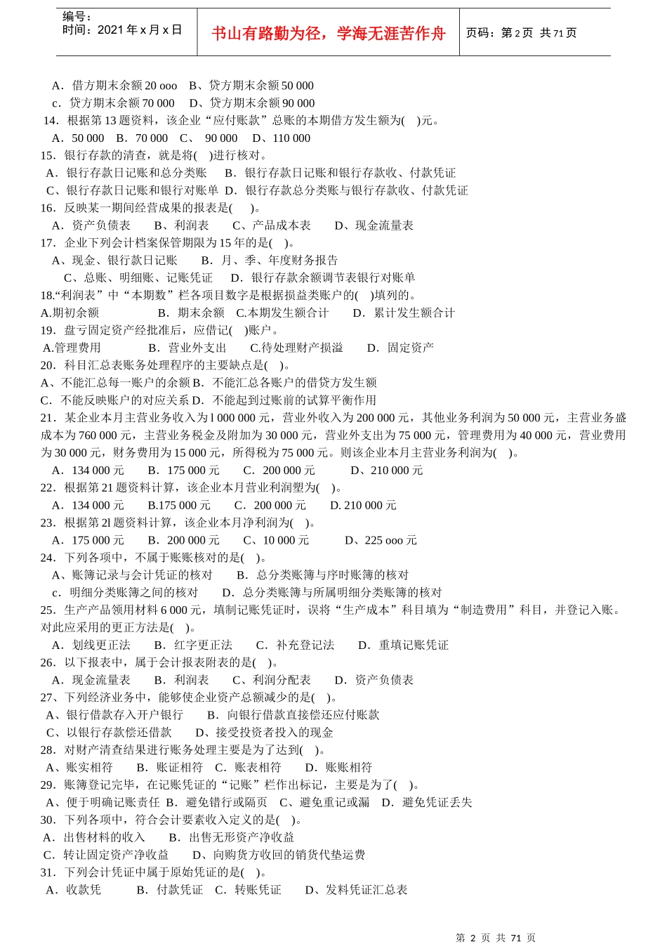 《会计基础》考试试题_第2页