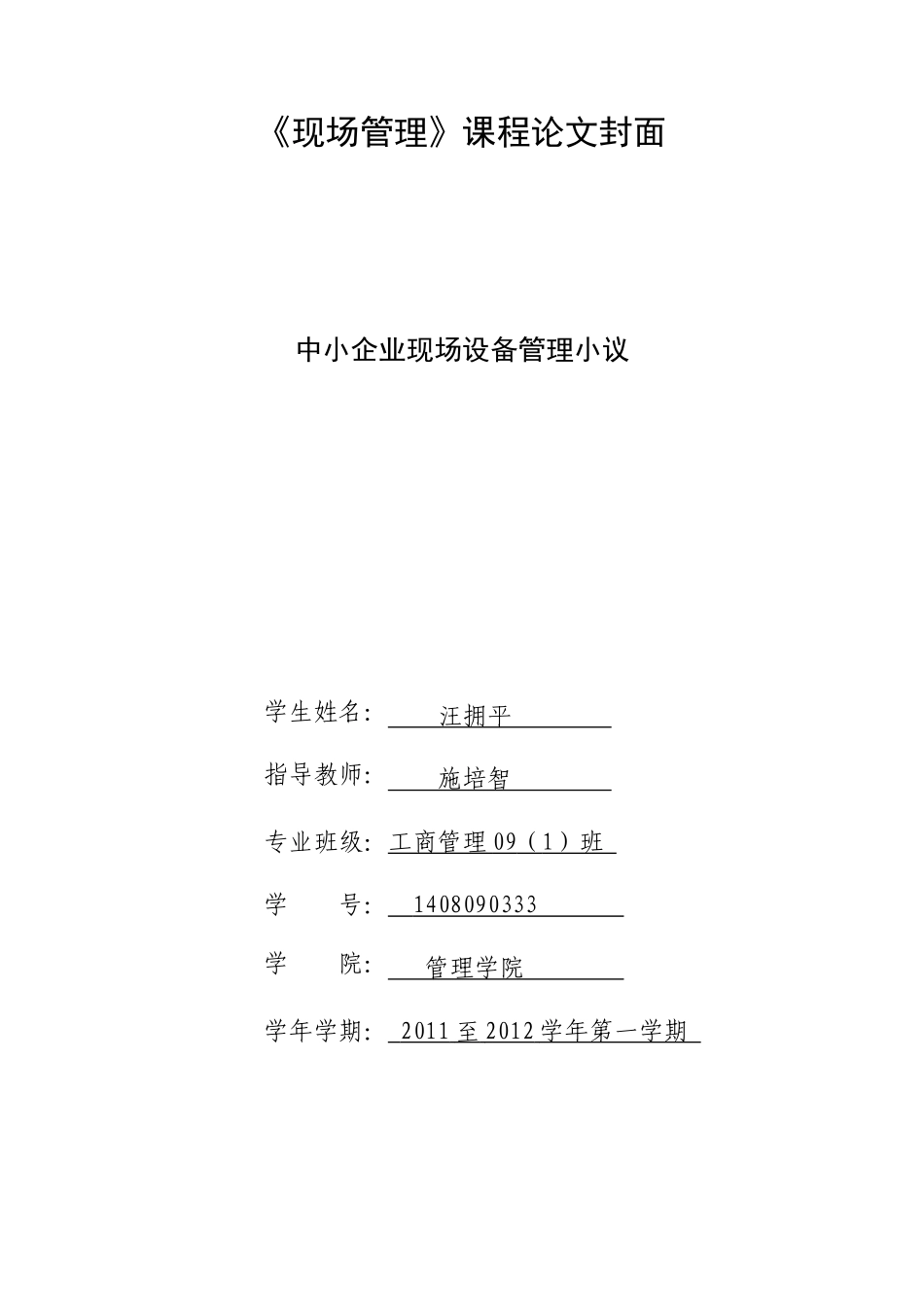 汪拥平  中小企业现场设备管理小议_第1页