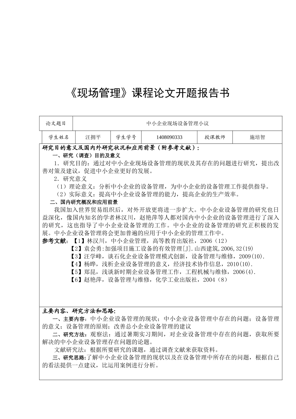 汪拥平  中小企业现场设备管理小议_第2页