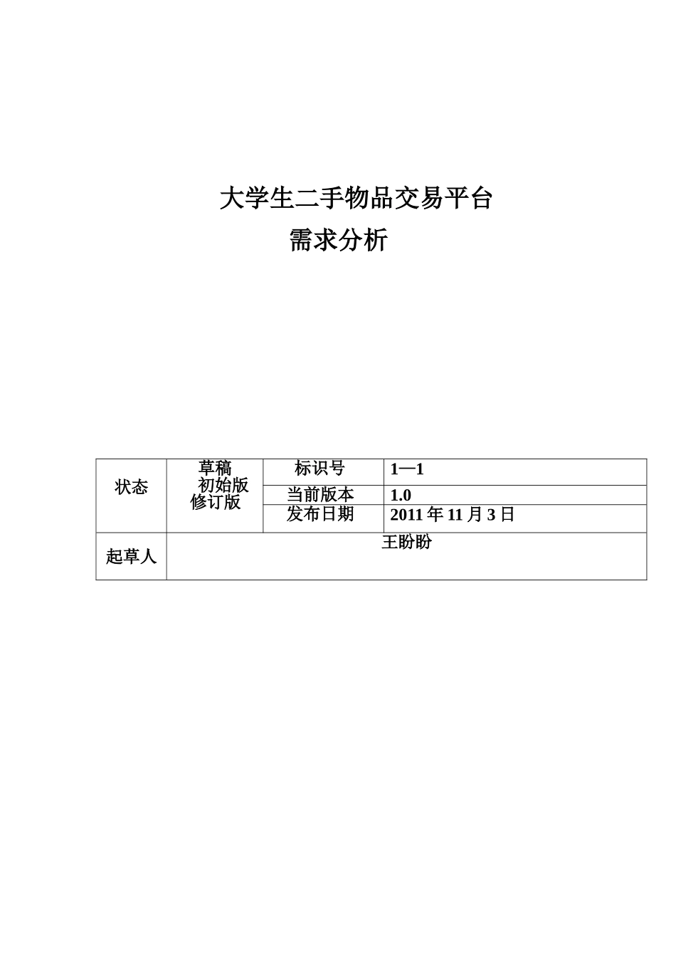 校园二手物品交易系统需求分析36341_第1页