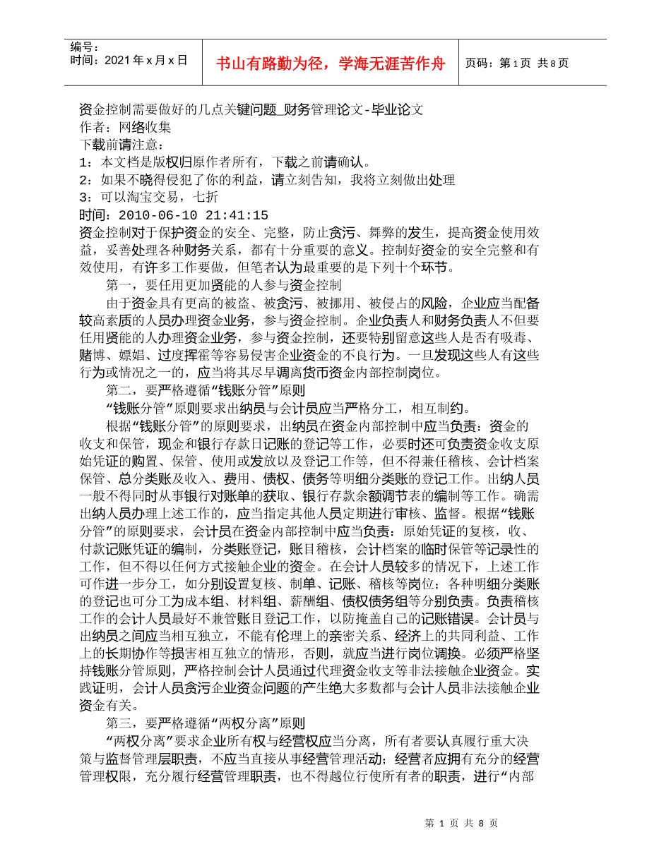 【精品文档-管理学】资金控制需要做好的几点关键问题_财务管理_第1页