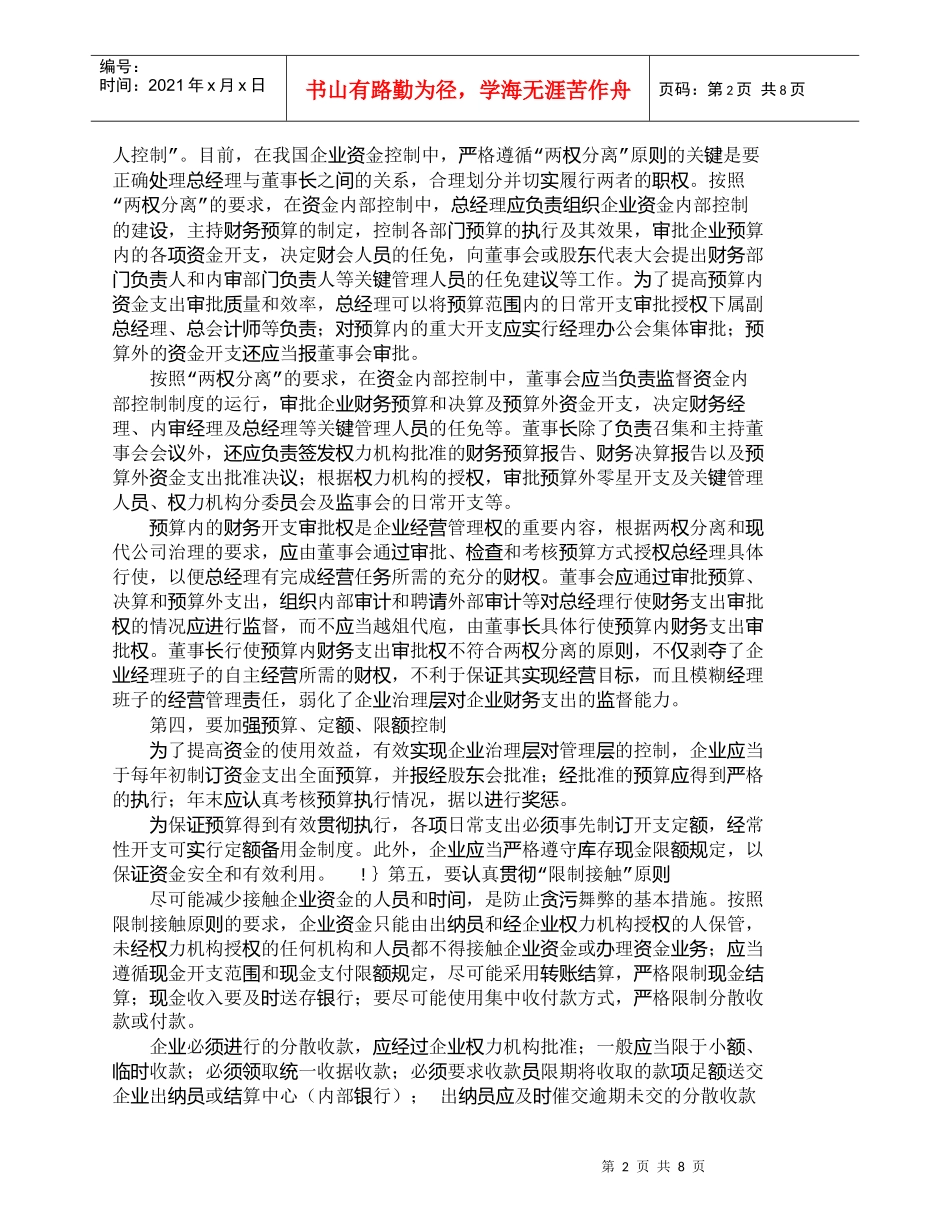 【精品文档-管理学】资金控制需要做好的几点关键问题_财务管理_第2页
