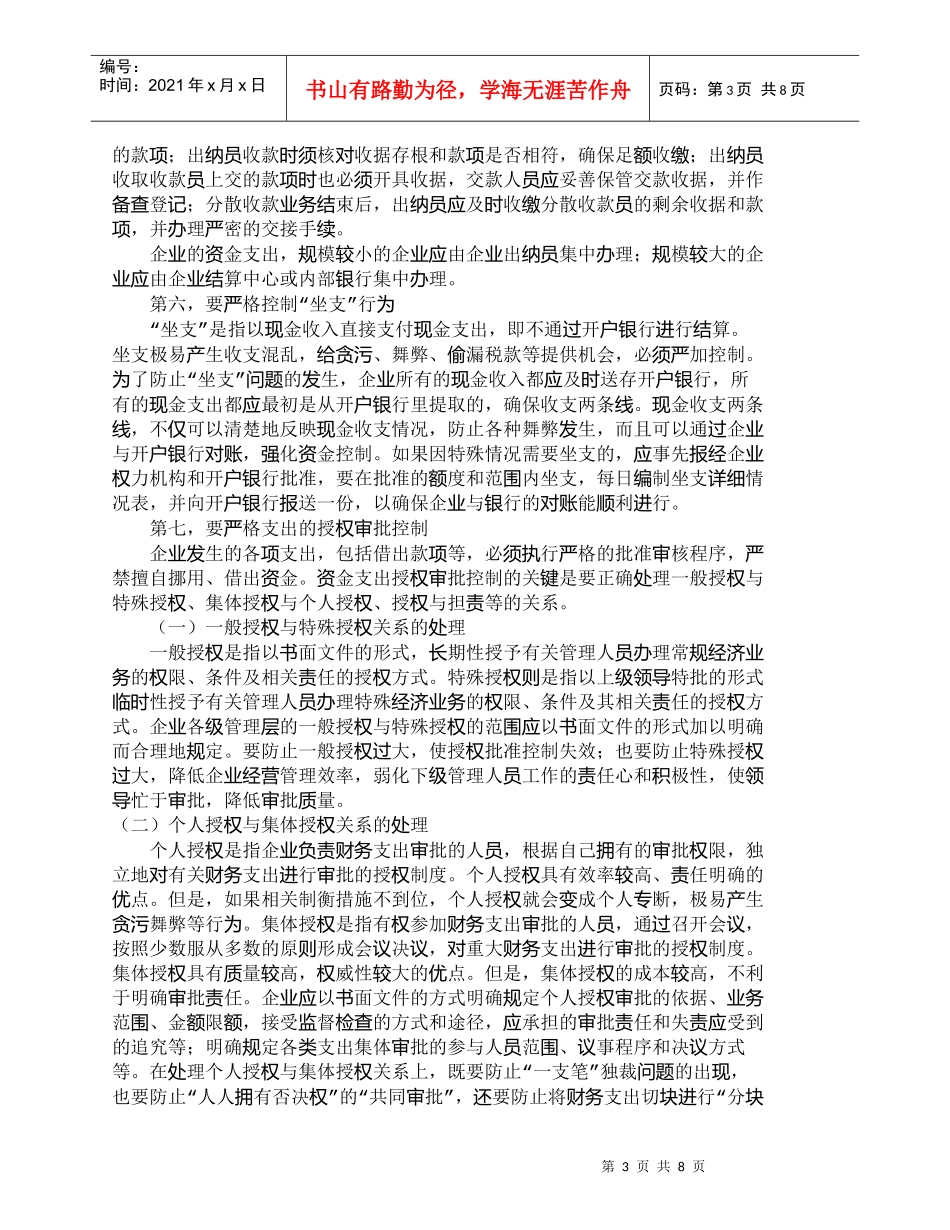 【精品文档-管理学】资金控制需要做好的几点关键问题_财务管理_第3页