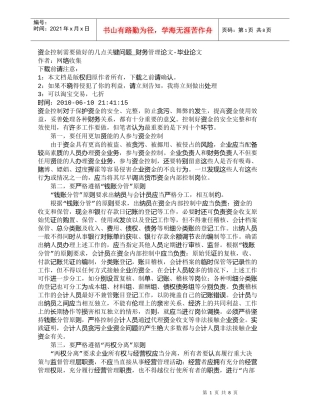 【精品文档-管理学】资金控制需要做好的几点关键问题_财务管理