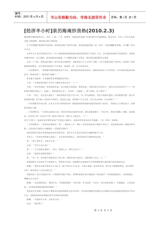 [经济半小时]亲历海南炒房热