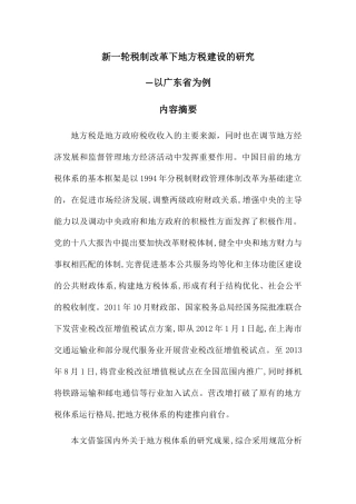 新一轮税制改革下地方税建设的研究