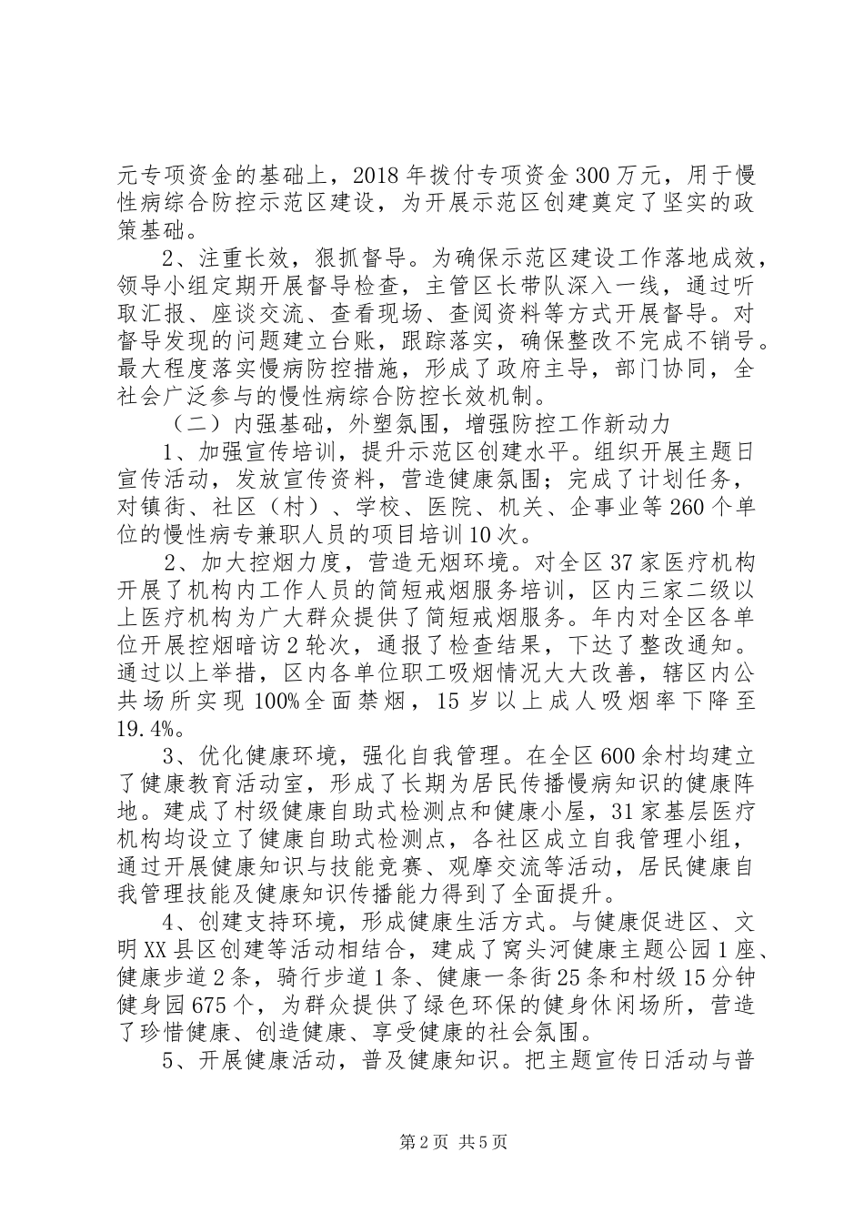 关于我区慢性病防治示范区建设工作情况的调研报告_第2页