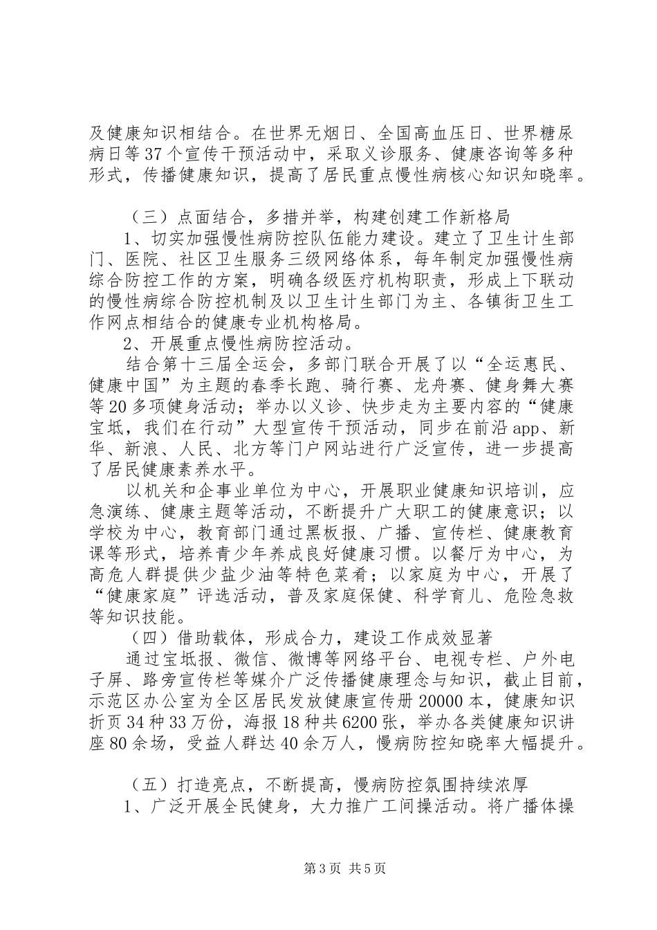 关于我区慢性病防治示范区建设工作情况的调研报告_第3页