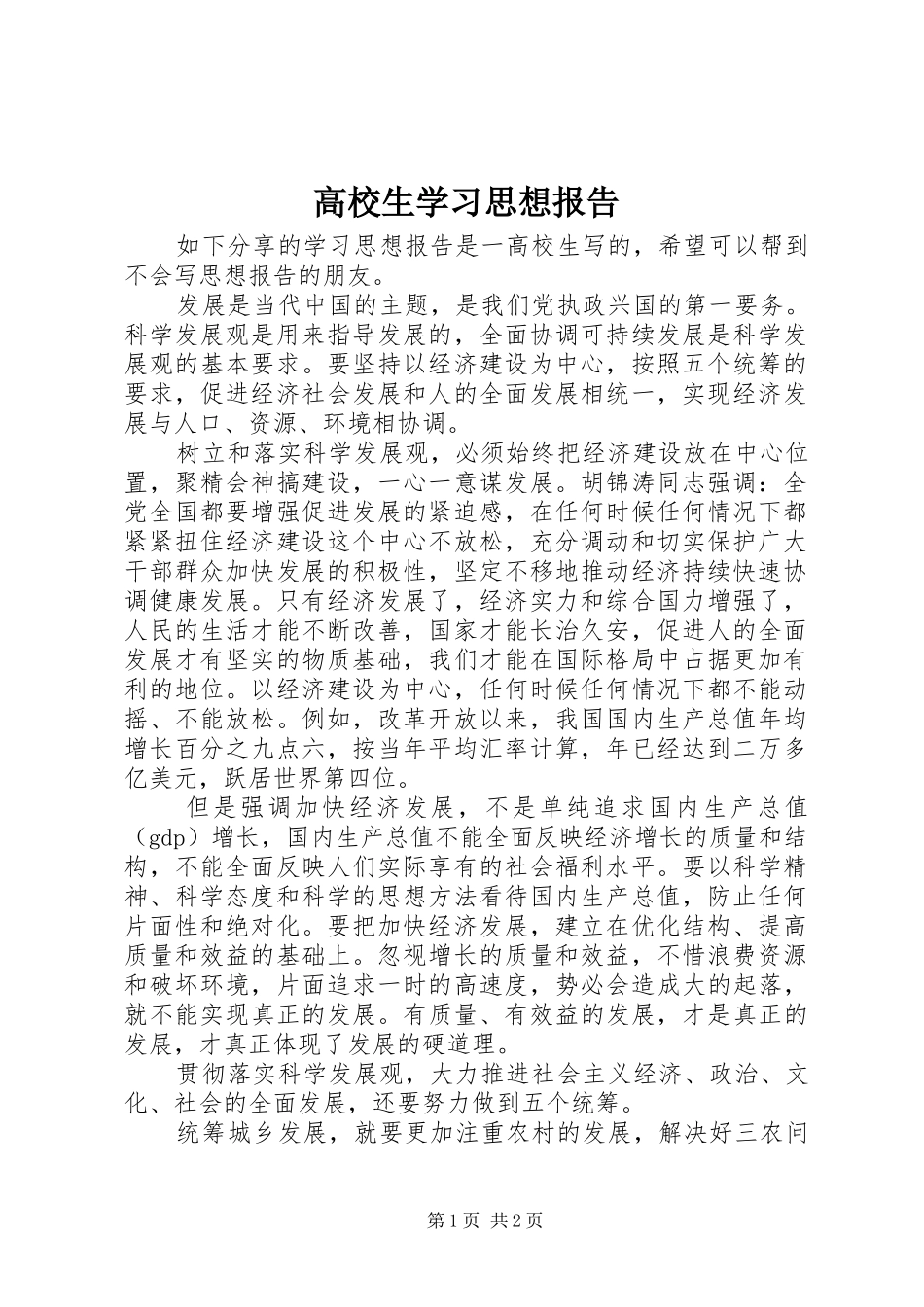 高校生学习思想报告_第1页