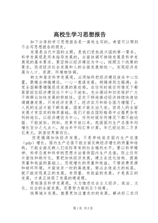 高校生学习思想报告