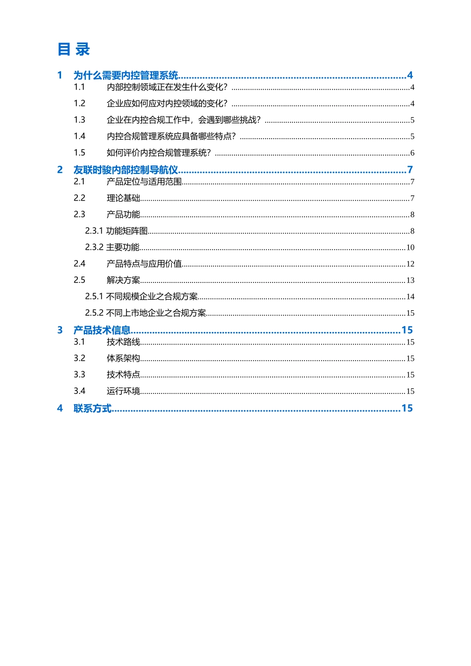 友联时骏内部控制解决方案_第3页