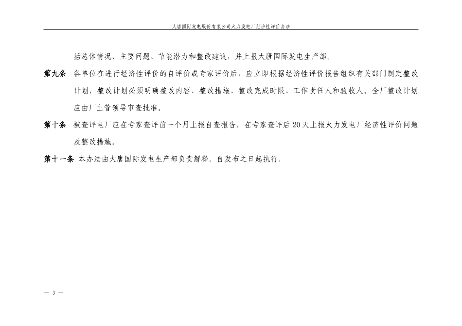 大唐国际发电股份有限公司火力发电厂经济性评价办法_第3页