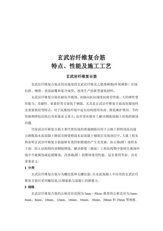 玄武岩纤维复合筋-施工工艺