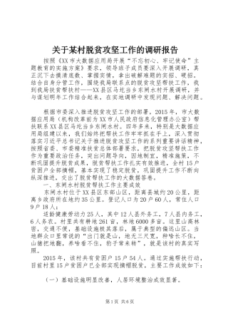 关于某村脱贫攻坚工作的调研报告