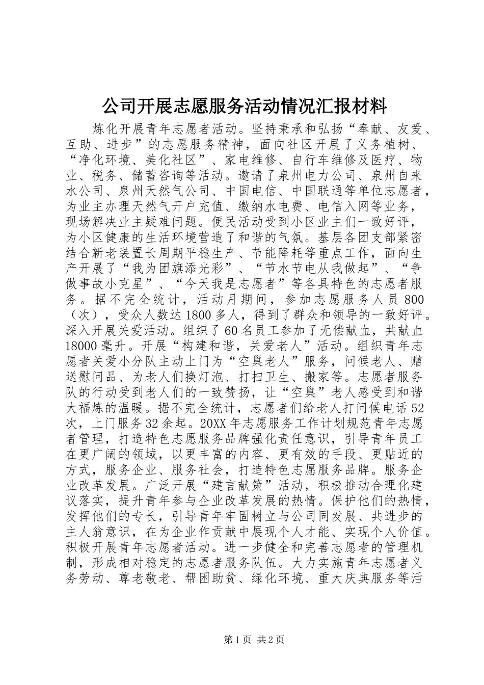 公司开展志愿服务活动情况汇报材料_第1页