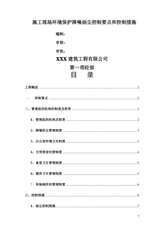 施工现场环境保护降噪扬尘控制要点和控制措施