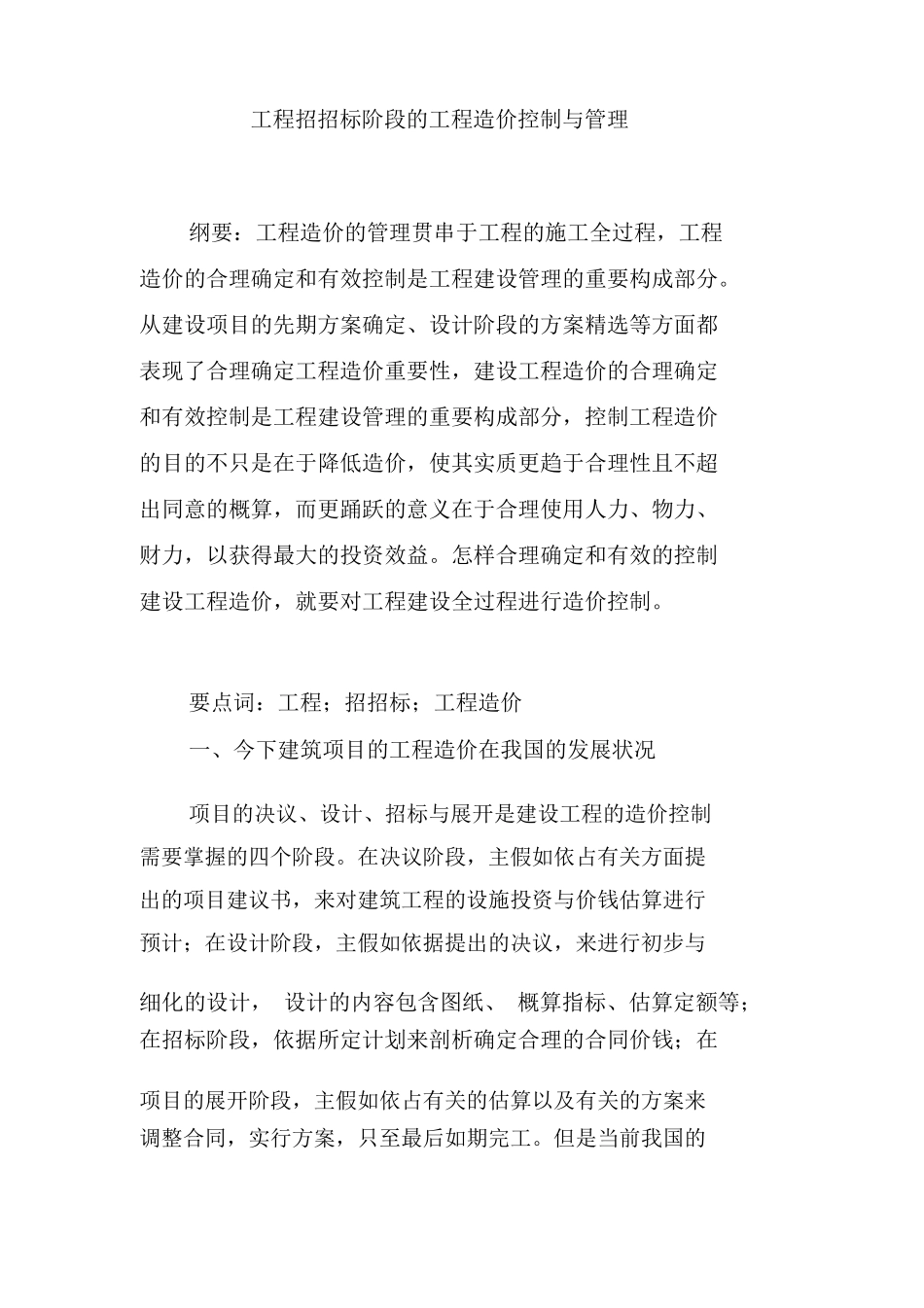 工程招投标阶段的工程造价控制与管理_第1页