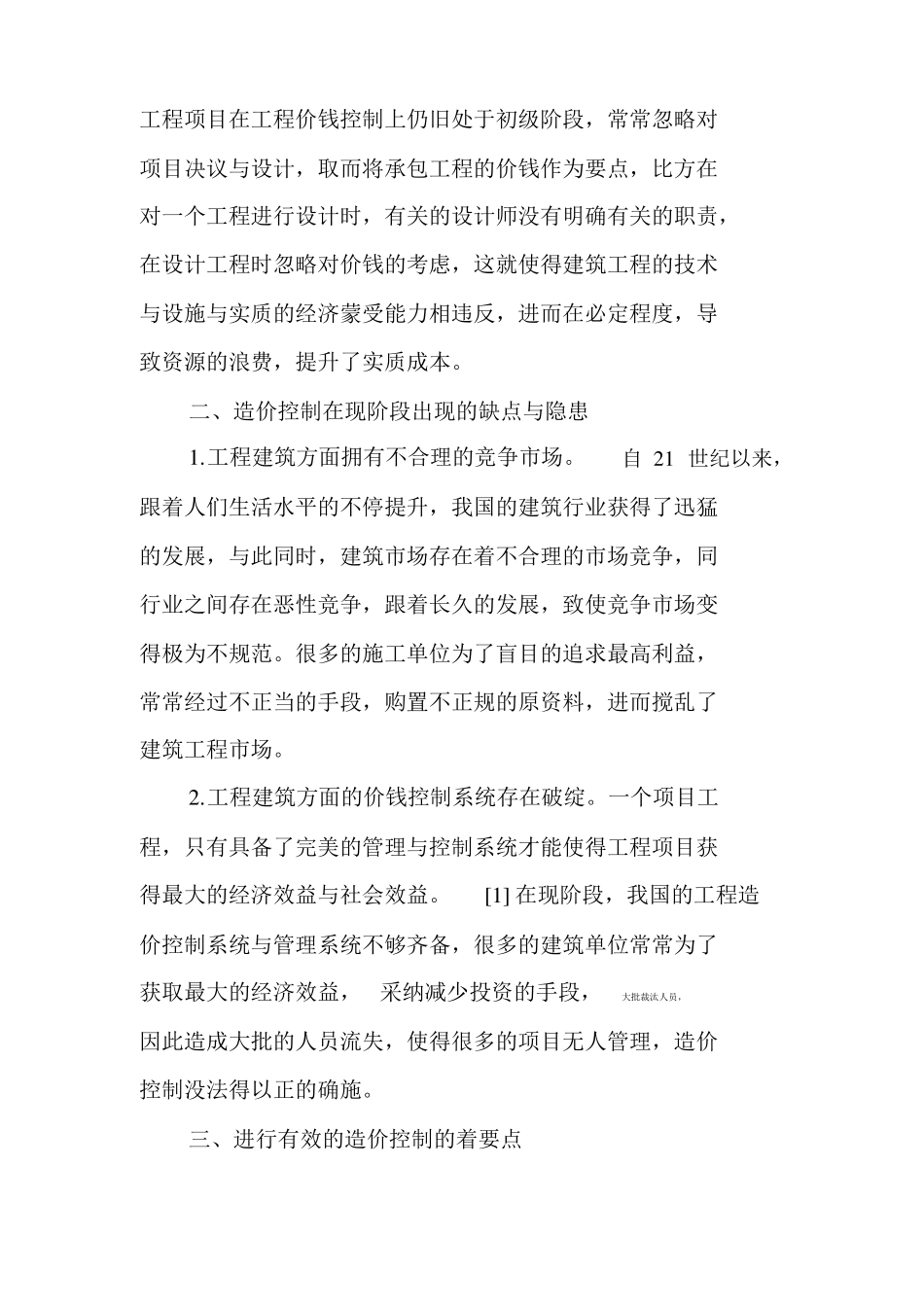 工程招投标阶段的工程造价控制与管理_第2页