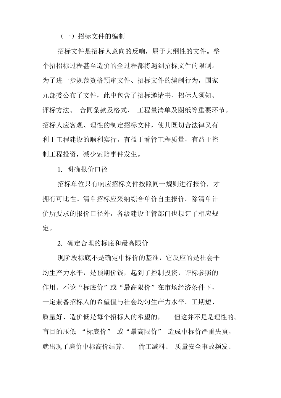 工程招投标阶段的工程造价控制与管理_第3页