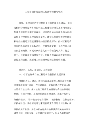工程招投标阶段的工程造价控制与管理