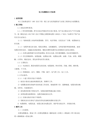 电力电缆敷设工艺标准