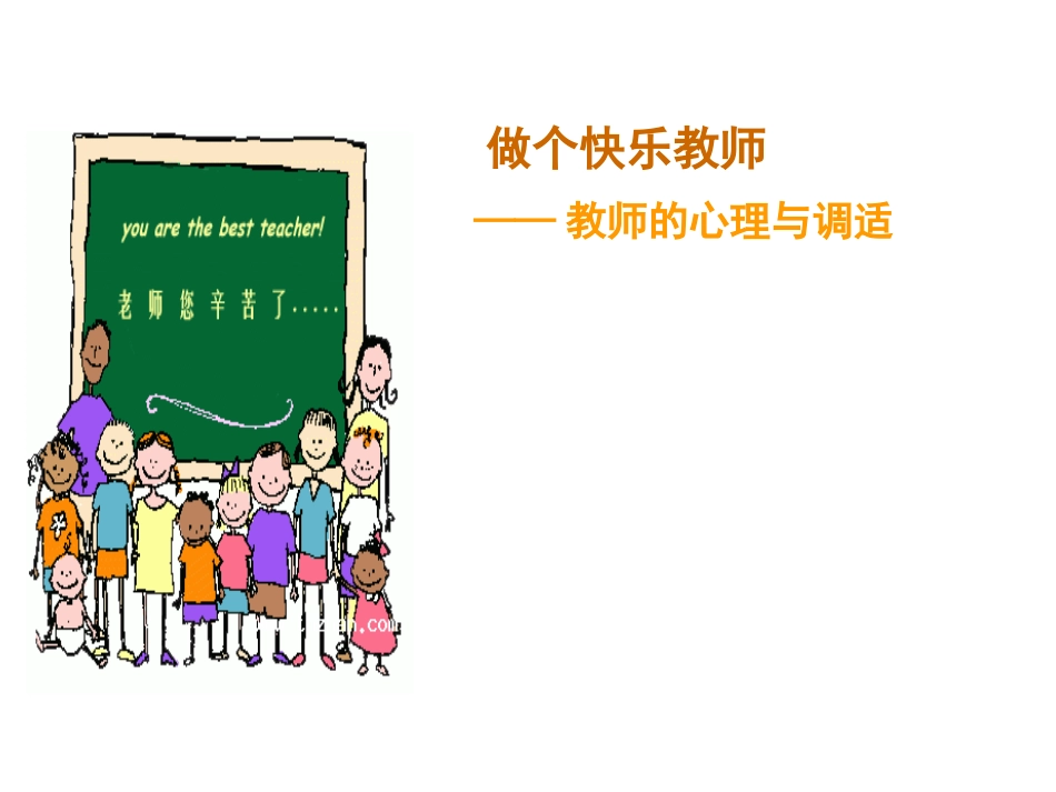 做个快乐教师_第1页