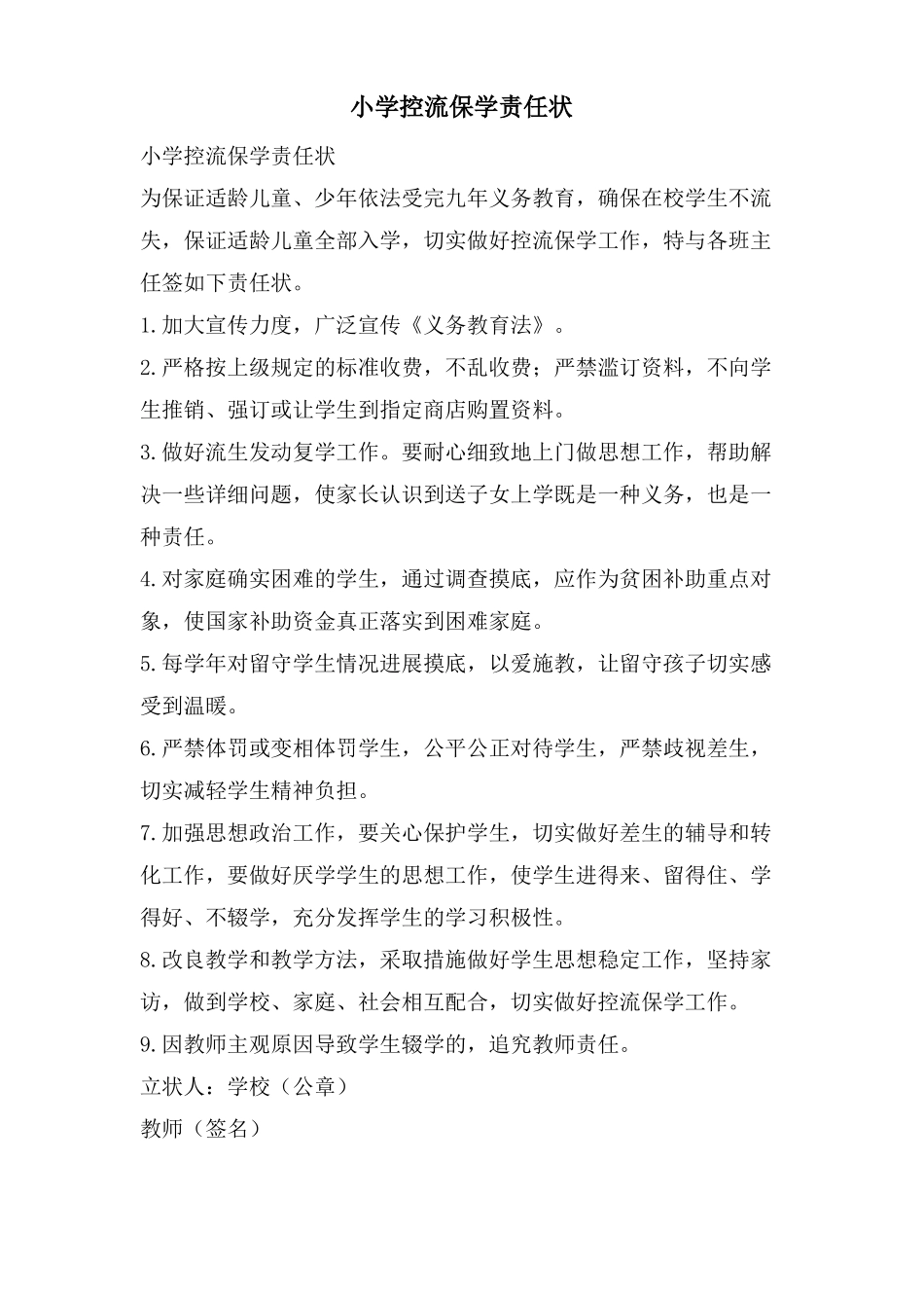 小学控流保学责任状_第1页