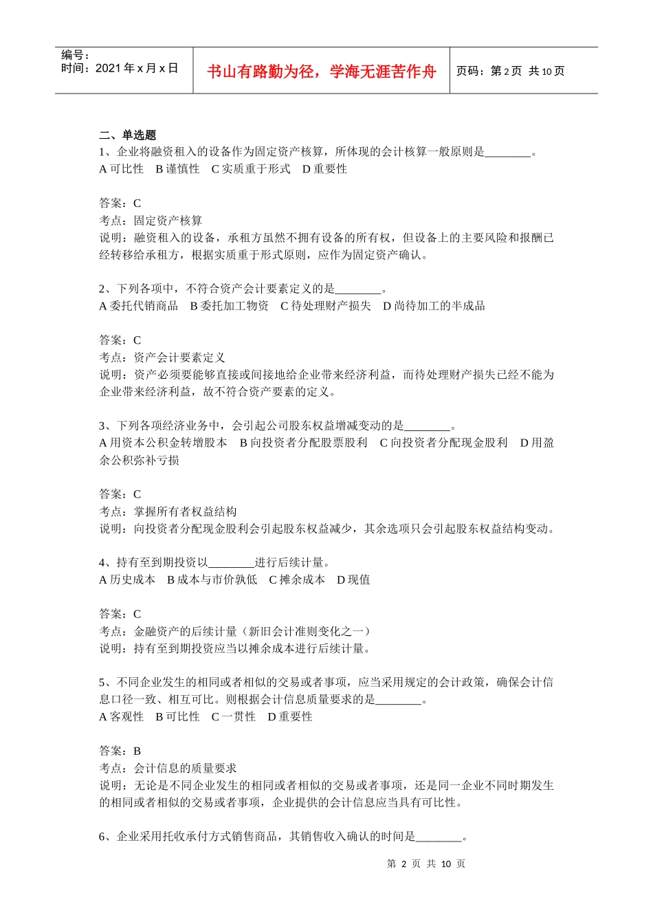 财务会计与单选管理知识分析练习题_第2页