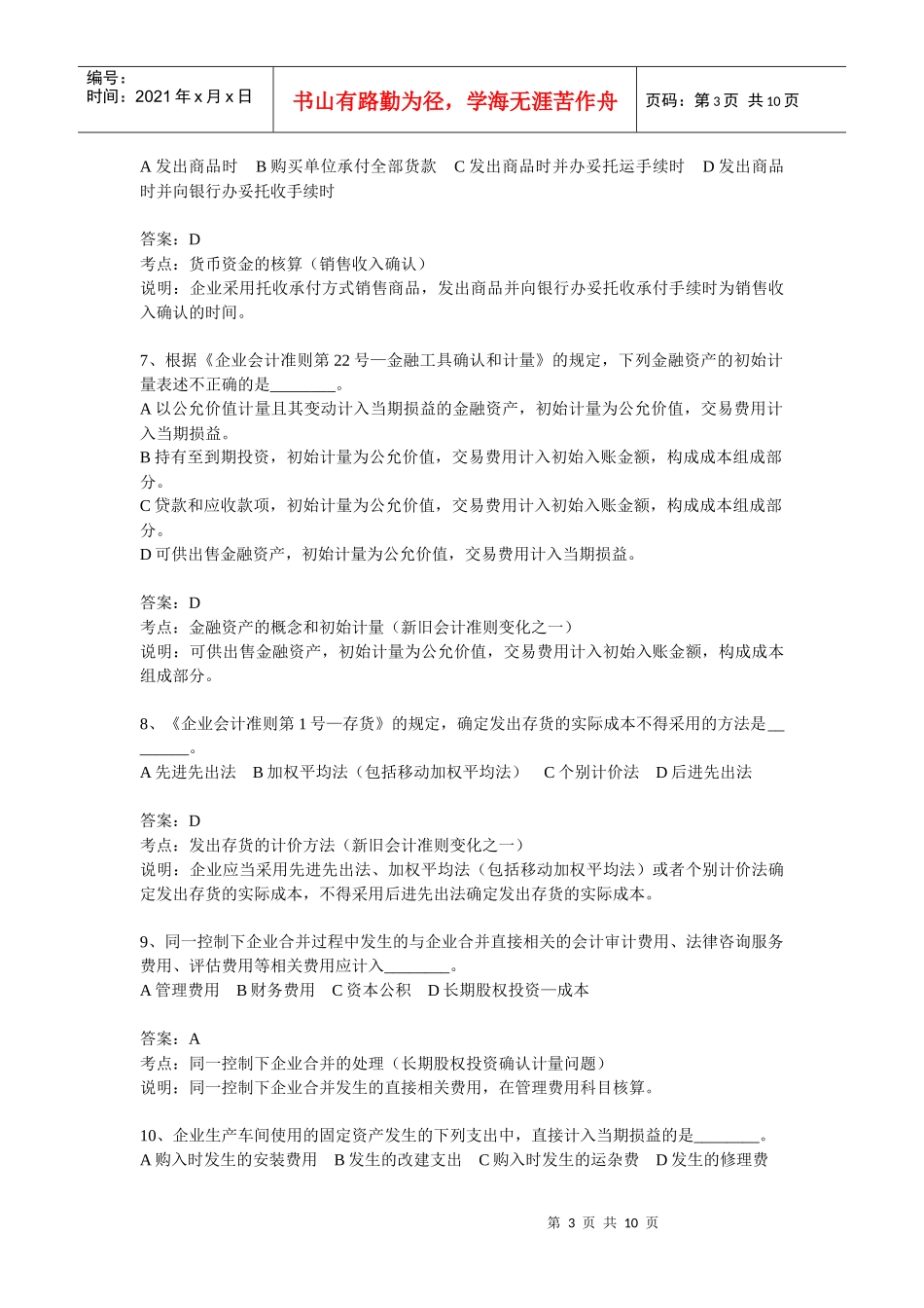 财务会计与单选管理知识分析练习题_第3页