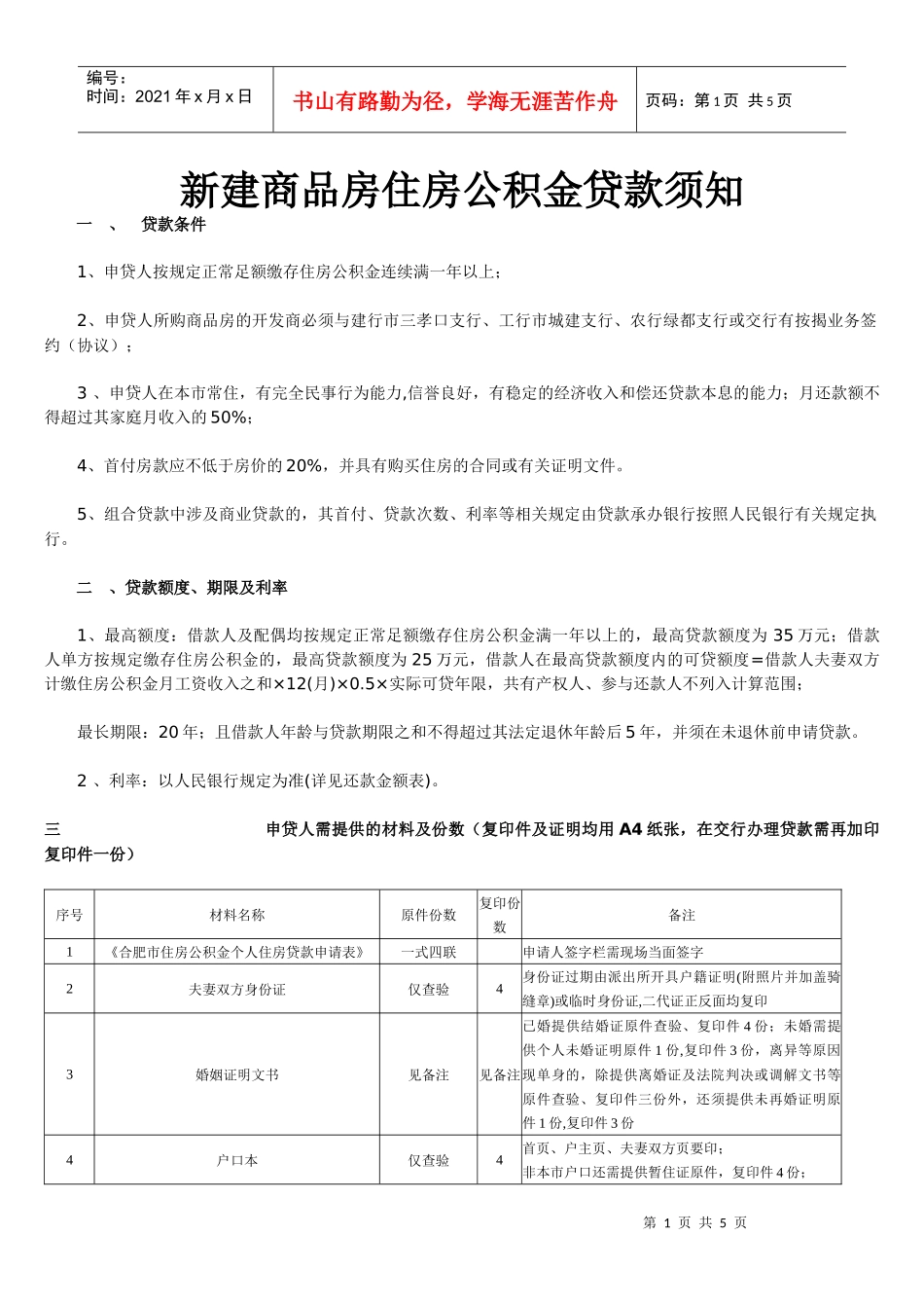 新建商品房住房公积金贷款须知_第1页
