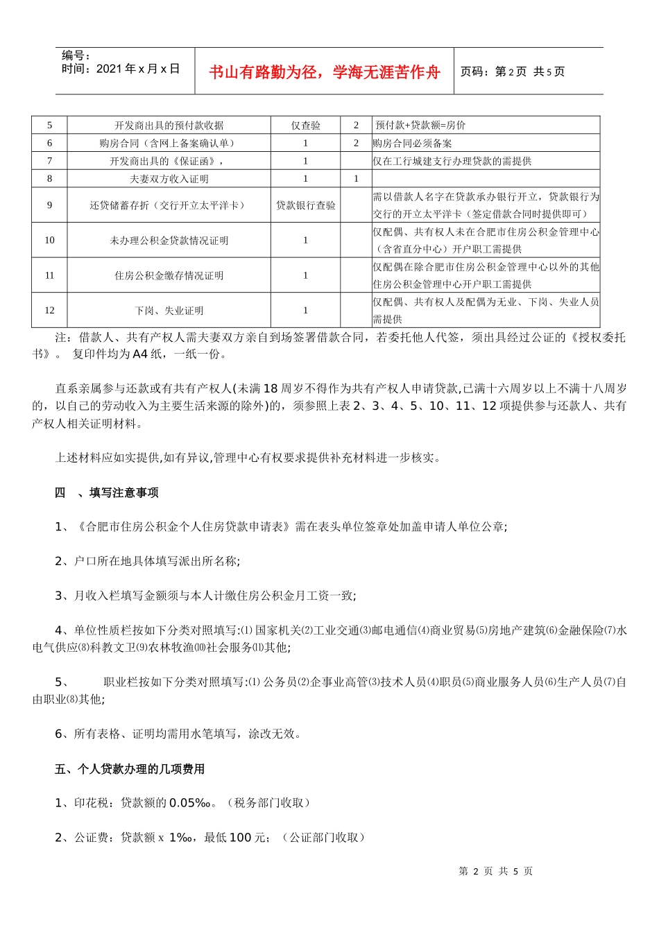 新建商品房住房公积金贷款须知_第2页