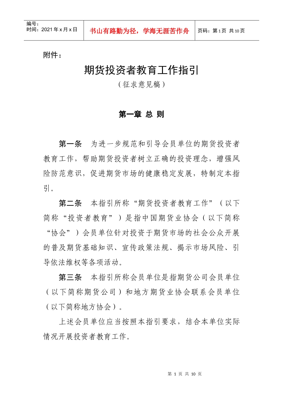 期货投资者教育工作指引(征求意见稿)_第1页